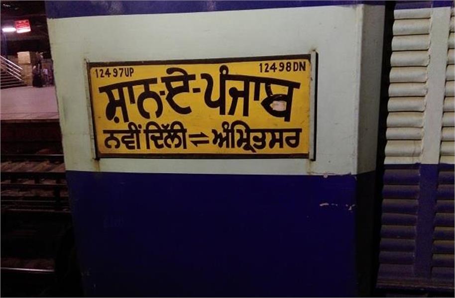 फगवाड़ा रेलवे यार्ड में कार्य के चलते शान-ए-पंजाब प्रभावित, कई ट्रेनों के संचालन में बदलाव