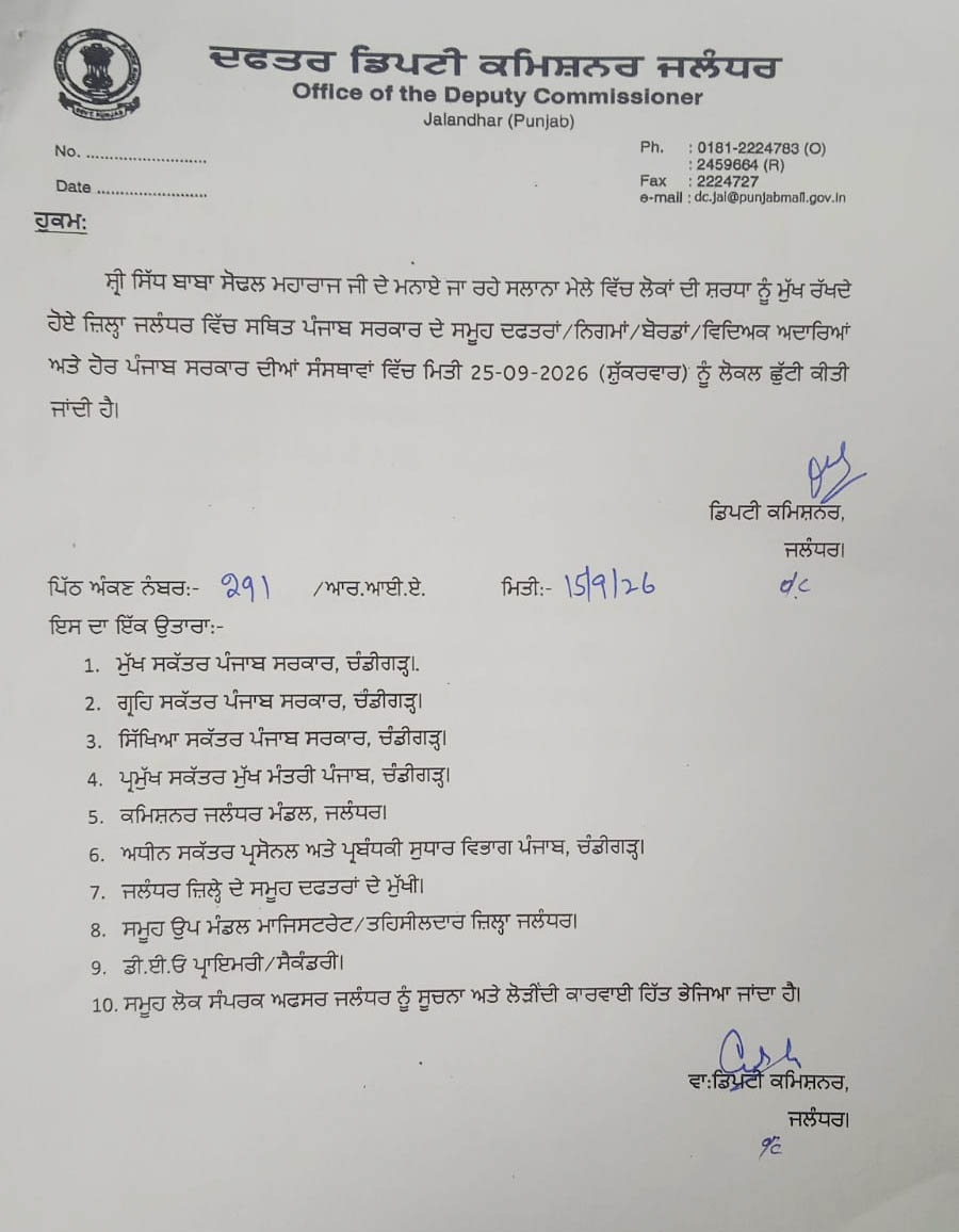 श्री सिद्ध बाबा सोढल मेले के अवसर पर जालंधर में 25 सितंबर को स्थानीय अवकाश घोषित