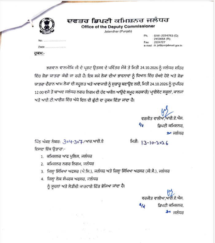 जालंधर में भगवान वाल्मीकि जी के परगट उत्सव पर शोभायात्रा कल: जिले के स्कूल, कॉलेज और I.T.I. में आधे दिन की छुट्टी का ऐलान
