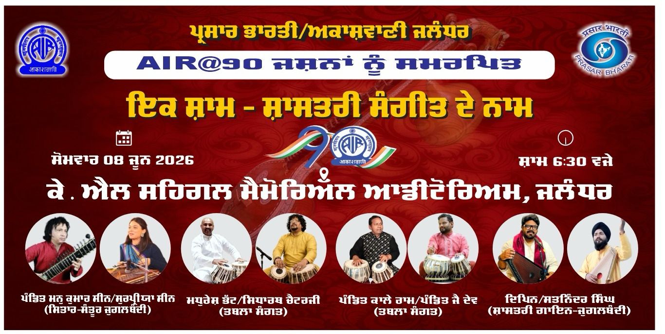 आकाशवाणी जालंधर का शास्त्रीय संगीत समारोह 8 जून को, के.एल. सहगल ऑडिटोरियम में सजेगी सुरों की महफिल
