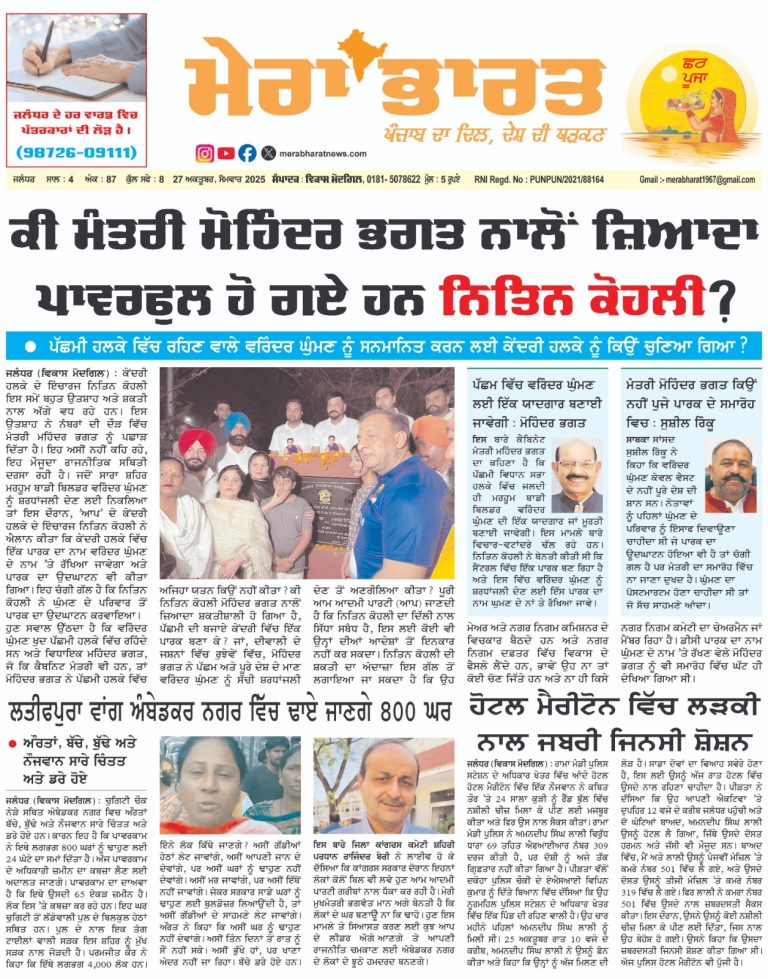MERA BHARAT NEWSPAPER 27 OCT 2025