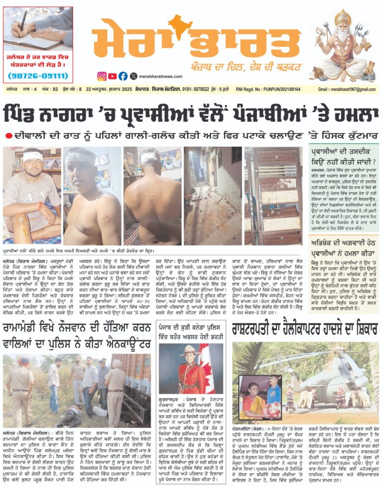 MERA BHARAT NEWS PAPER 22 OCT 2025