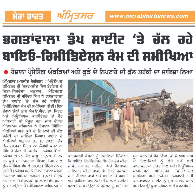 Read more about the article ਭਗਤਾਂਵਾਲਾ ਡੰਪ ਸਾਈਟ ’ਤੇ ਰੋਕੀ ਜਾ ਰਹੀ ਬਾਇਓ-ਰਿਮੀਡੀਏਸ਼ਨ ਕੰਮ ਦੀ ਗਤੀ – ਅੰਮ੍ਰਿਤਸਰ