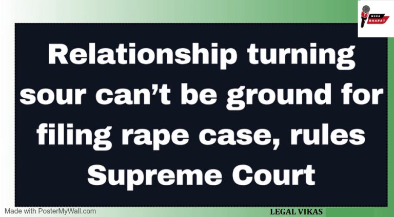 Read more about the article “ਸਹਿਮਤੀ ਨਾਲ ਬਣੇ ਰਿਸ਼ਤੇ ਨੂੰ ਬਾਅਦ ਵਿੱਚ ਰੇਪ ਨਹੀਂ ਕਿਹਾ ਜਾ ਸਕਦਾ”