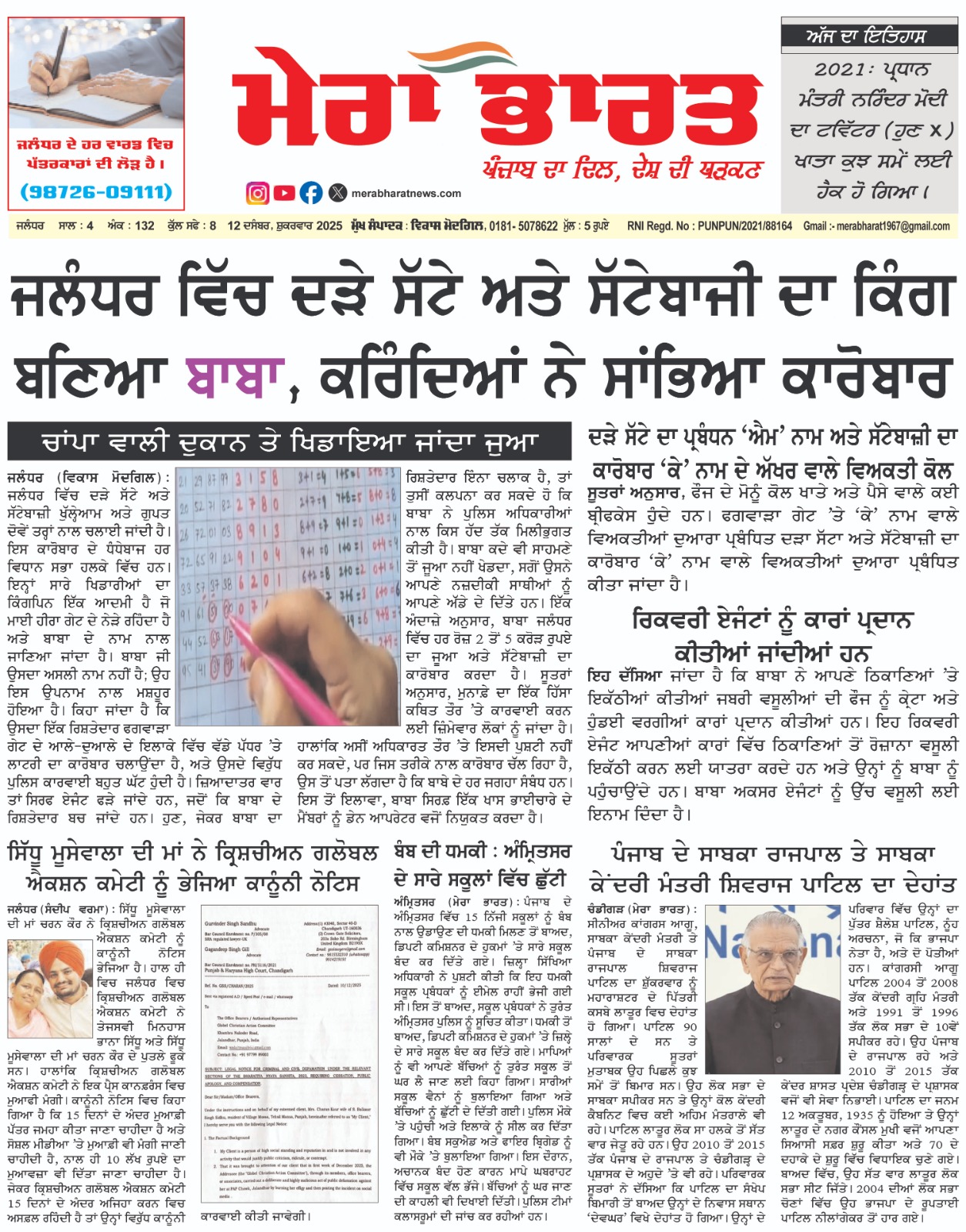 You are currently viewing MERA BHARAT NEWSPAPER  12 DECEMBER  2025