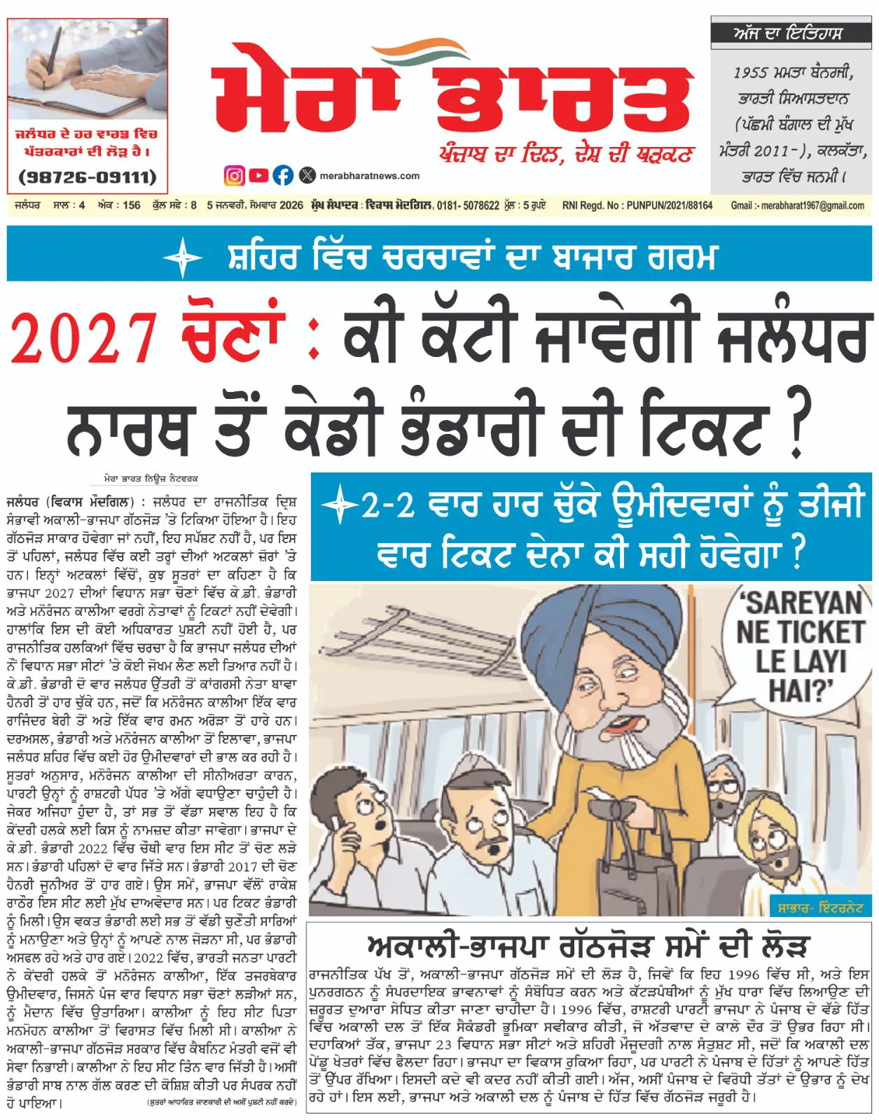 You are currently viewing MERA BHARAT NEWSPAPER  05 JANUARY  2026