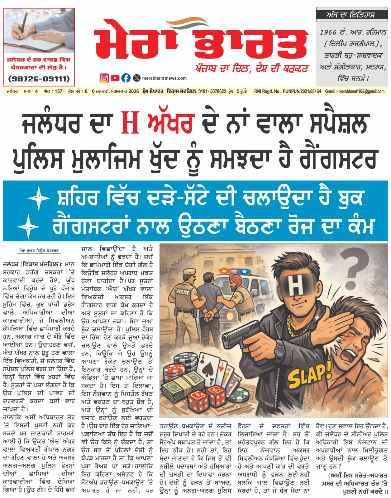You are currently viewing MERA BHARAT NEWSPAPER  06 JANUARY 2026